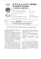 Способ автоматического управления процессом ректификации12 (патент 257453)