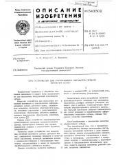 Устройство для упрочняющей обработки зубьев зубчатых колес (патент 543502)