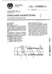 Теплообменная труба (патент 1765680)