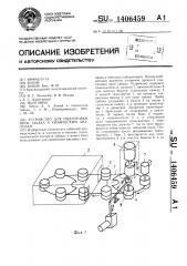 Устройство для подготовки проб табака к химическим анализам (патент 1406459)