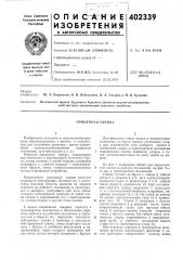 Патент ссср  402339 (патент 402339)