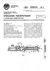 Установка для изготовления изделий со сквозными продольными пустотами из бетонных смесей (патент 1608054)