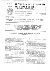 Аппарат для разделения жидкостей различной плотности (патент 581968)