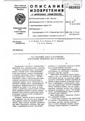 Свечевой пакет к устройсту для отделки вискозной нити в куличах (патент 662632)