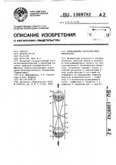 Кавитационно-ультразвуковой диспергатор (патент 1369782)