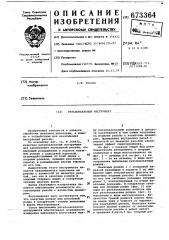 Резьбонакатной инструмент (патент 673364)