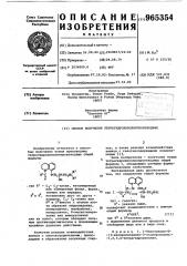 Способ получения тетрагидрохинолинпроизводных (патент 965354)