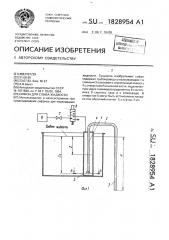 Сифон для слива жидкости (патент 1828954)