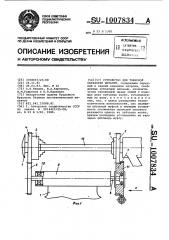 Устройство для токарной обработки деталей (патент 1007834)