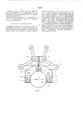 Клещевой захват (патент 462792)