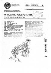 Устройство для изготовления колец припоя (патент 1055573)