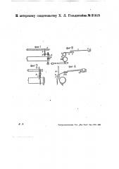 Приспособление для автоматического оттормаживания навоя во время застревания челнока в зеве (патент 31825)