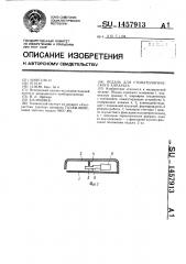 Педаль для стоматологического аппарата (патент 1457913)