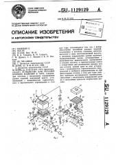 Устройство для укладки хрупких изделий в тару (патент 1129129)