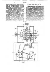 Механизм подачи экранирующей плетенки на жгут проводов (патент 1617507)