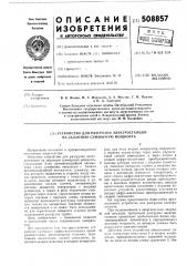 Устройство для разгрузки электро-станции на западную суммарнуюмощность (патент 508857)