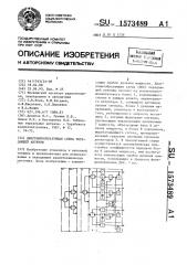 Диаграммообразующая схема передающей антенны (патент 1573489)