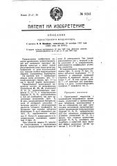 Оркестровый модулятор (патент 9241)