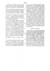 Устройство для натяжения резиновой трубки на гибкую оболочку (патент 1509243)