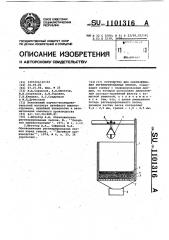 Устройство для обезвоживания регенерированных песков (патент 1101316)