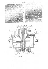 Устройство для распределения жидкости (патент 1824055)