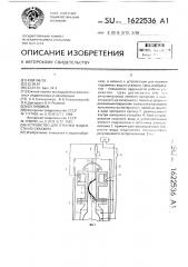 Устройство для откачки жидкости из скважин (патент 1622536)