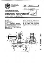 Устройство для подачи материала в рабочую зону пресса (патент 1063513)