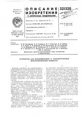 Патент ссср  321320 (патент 321320)