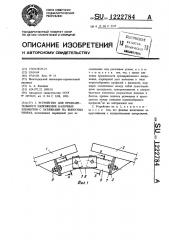 Устройство для предварительного напряжения балочных элементов с затяжками на выносных упорах (патент 1222784)