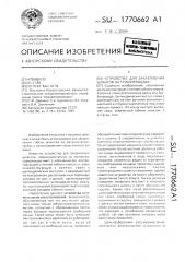 Устройство для закрепления шлангов на трубопроводах (патент 1770662)