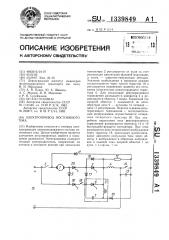 Электропривод постоянного тока (патент 1339849)