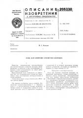 Биопсии слизистой желудка (патент 205230)
