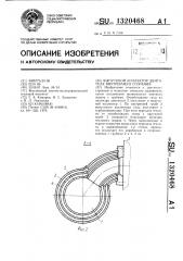 Выпускной коллектор двигателя внутреннего сгорания (патент 1320468)