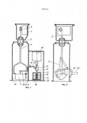 Весовой порционный дозатор для сыпучих и жидких материалов (патент 445849)