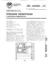 Устройство для многоканальной записи и воспроизведения сигналов цифровой информации (патент 1415232)