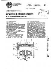 Роторный моментомер (патент 1298358)