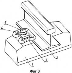 Рельсовое скрепление (патент 2550645)