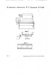 Приспособление для разрезания ткани на настилочных машинах (патент 31402)
