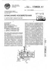 Стенд для испытания рядных топливовпрыскивающих плунжерных насосов (патент 1728520)