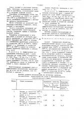 Способ термической обработки (патент 1518407)