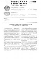 Сигнализатор наличия металлических частиц в диэлектрической жидкой среде (патент 531961)