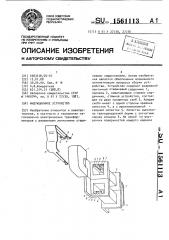 Индукционное устройство (патент 1561113)