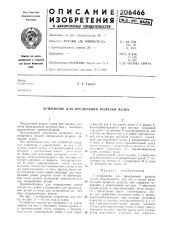 Устройство для продольной разрезки чулка (патент 206466)