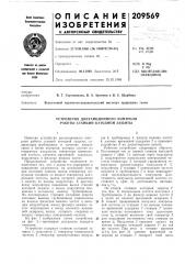 Устройство дистанционного контроля работы станций катодной защиты (патент 209569)