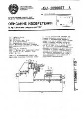 Зубофрезерный станок (патент 1096057)