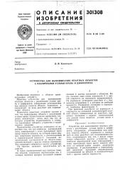 Устройство для вывешивания опытных объектов с различными углами крена и дифферента (патент 301308)