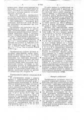 Преобразователь постоянного тока впеременный (патент 817933)