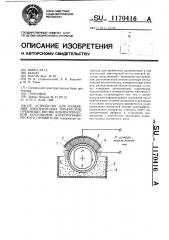 Устройство для измерения электрических параметров, преимущественно диэлектрической постоянной электрографического проявителя (патент 1170416)