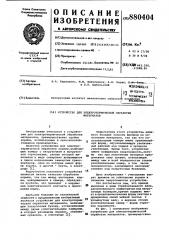 Устройство для электротермической обработки материалов (патент 880404)