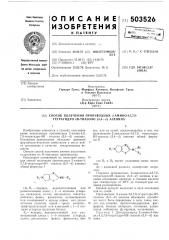 Способ получения производных 2-амино-4,5,7,8тетрагидро-6н- тиазоло (5,4- ) азепина (патент 503526)